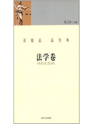 读精品 品经典 法学卷 Read the fine and classical articles Law Volume - ebook